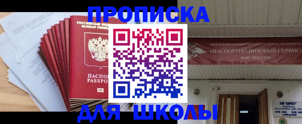 регистрация для школы в Читинской области